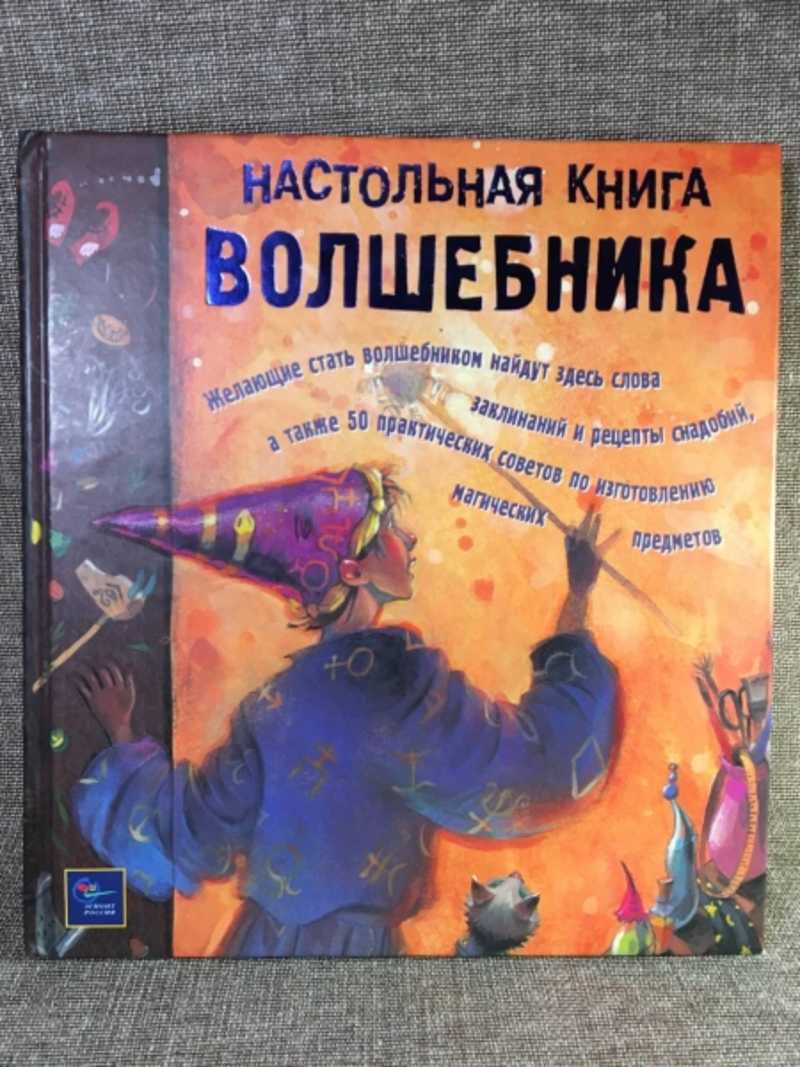 Настольная книга волшебника (1 часть)