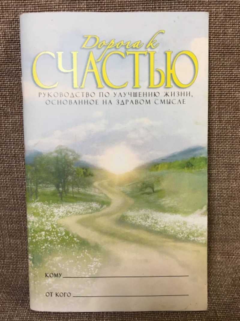 Книга: Дорога к счастью. Руководство по улучшению жизни, основанное на  здравом смысле Купить за 200.00 руб.