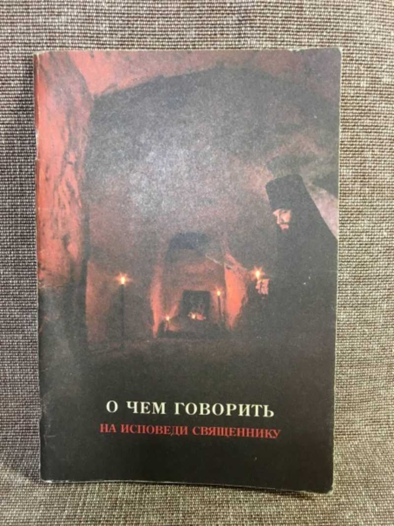 О чем говорить на исповеди священнику