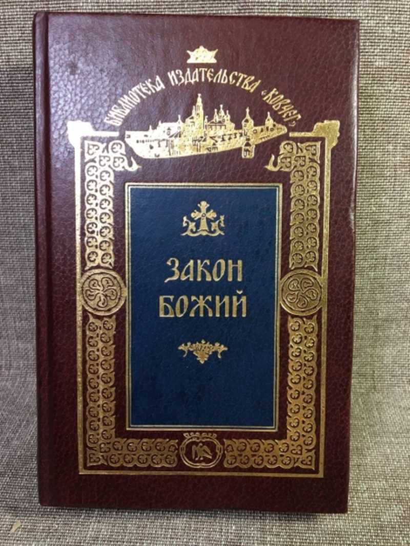 Закон божий