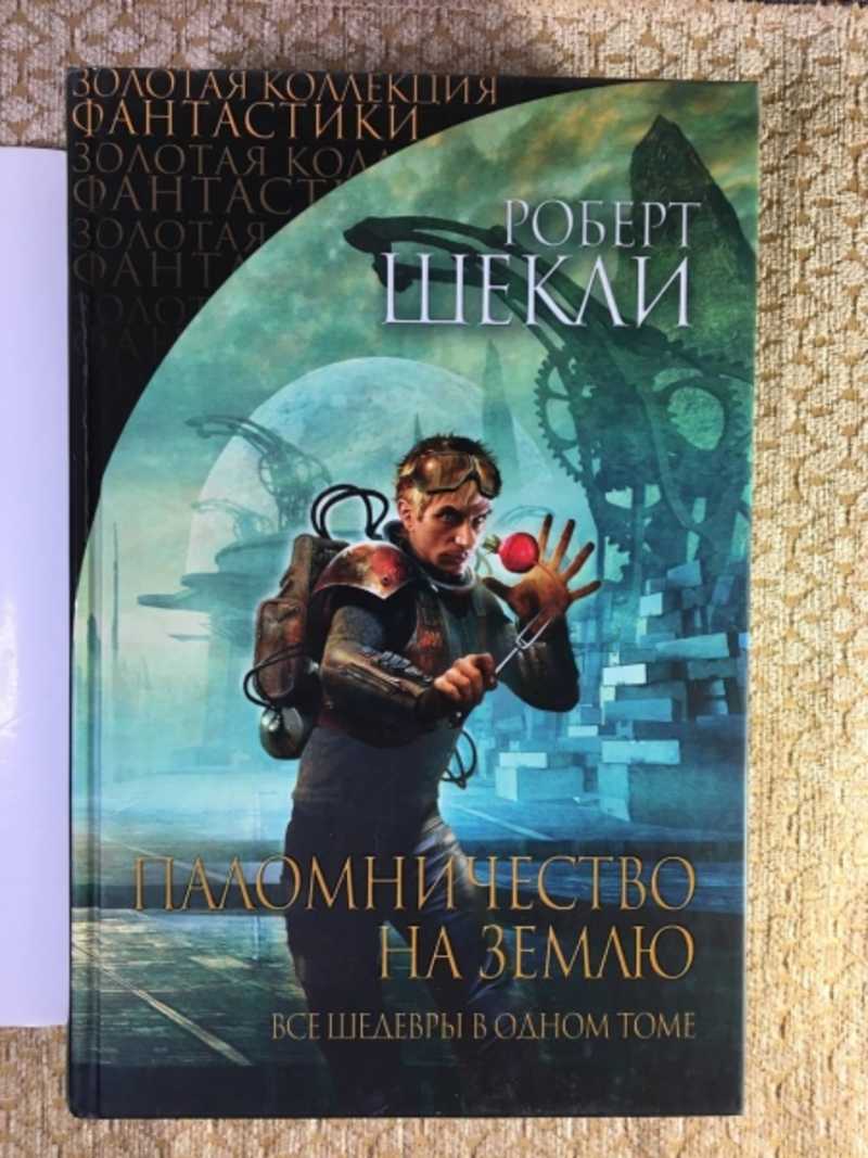 Книги автора Шекли Роберт