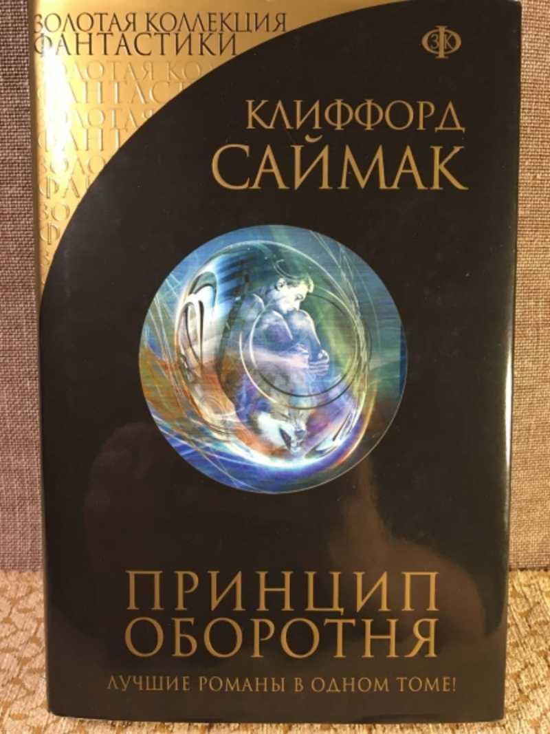 Книга: Принцип оборотня. Снова и снова. Кольцо вокруг солнца. Что может  быть проще времени? Серия: Золотая коллекция фантастики. Купить за 1200.00  руб.