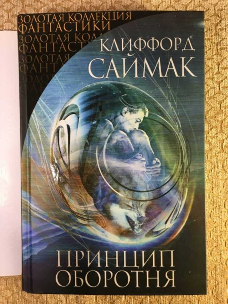 Книга: Принцип оборотня. Снова и снова. Кольцо вокруг солнца. Что может  быть проще времени? Серия: Золотая коллекция фантастики. Купить за 1200.00  руб.