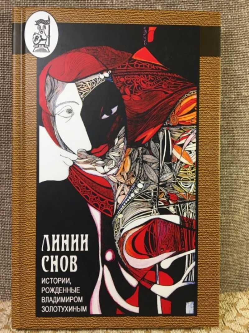 Линии снов. Истории, рожденые Владимиром Золотухиным