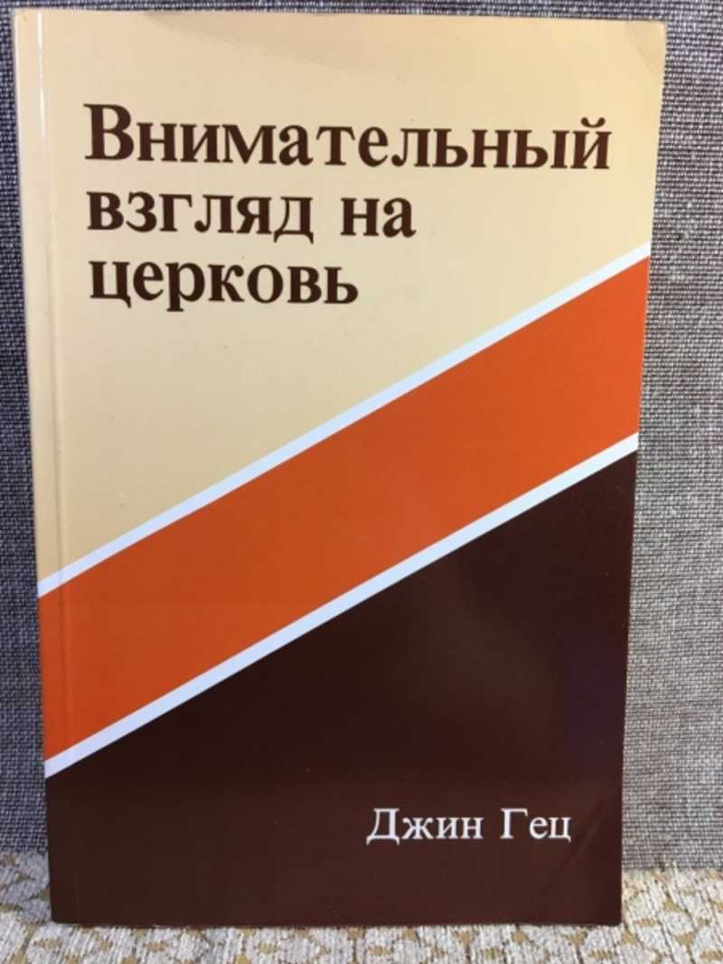 Книга: Внимательный взгляд на церковь Купить за 300.00 руб.