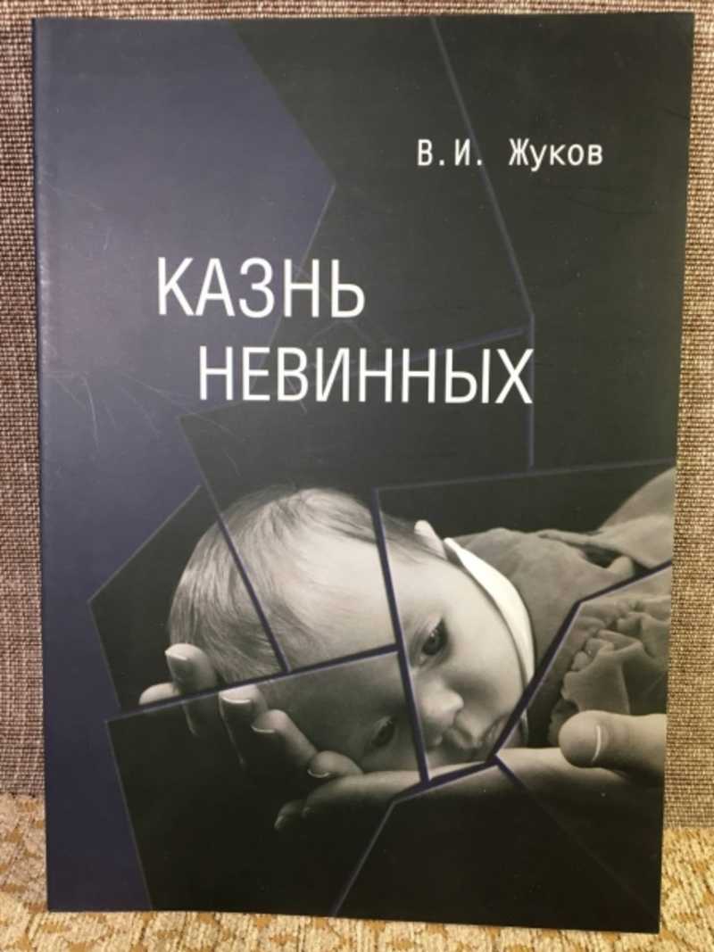 Казнь невинных