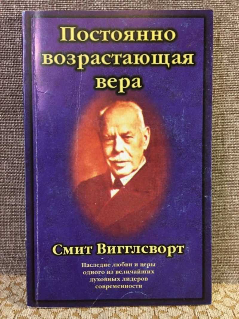 Смит вигглсворт. Книги по верам.