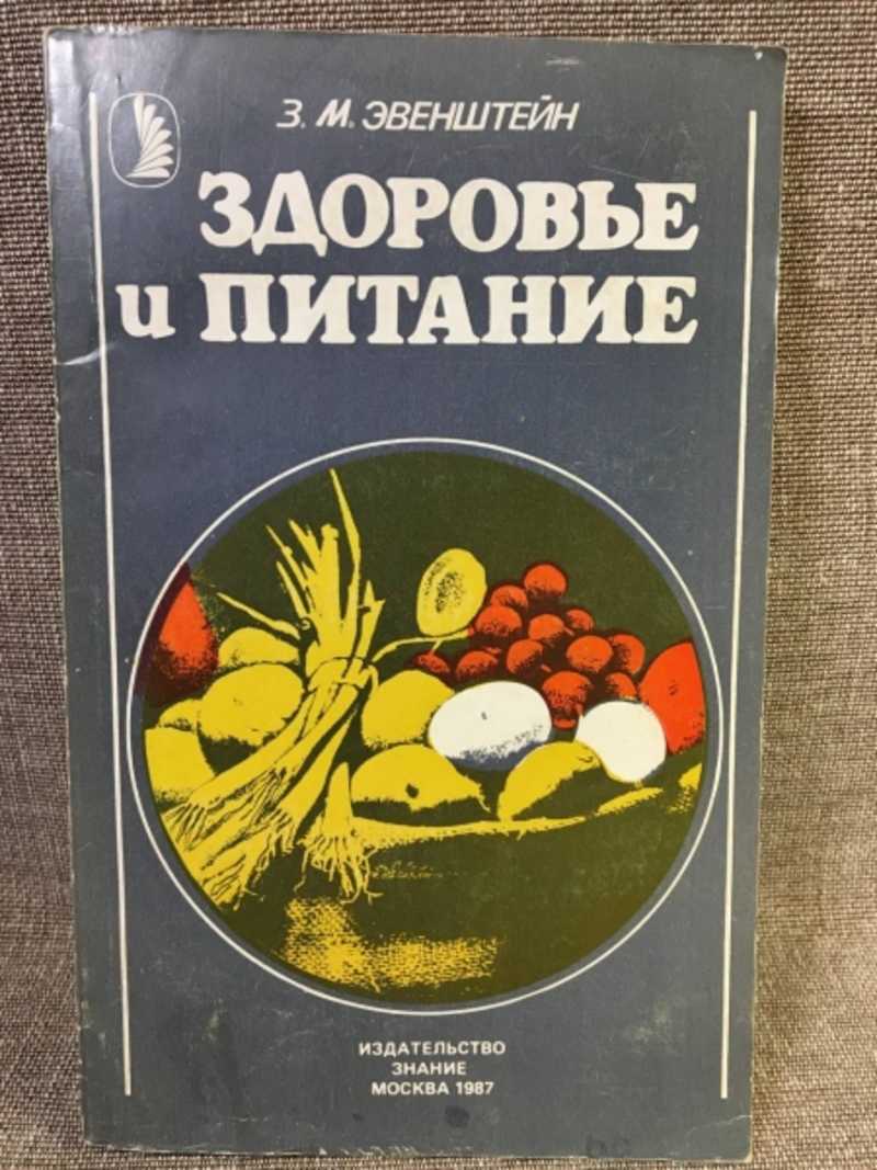 Здоровье м. Книга з м Эвенштейн здоровье и питание. Книга Эвенштейн з. здоровье. Книги о питании и здоровье. Книжка здоровья еда..