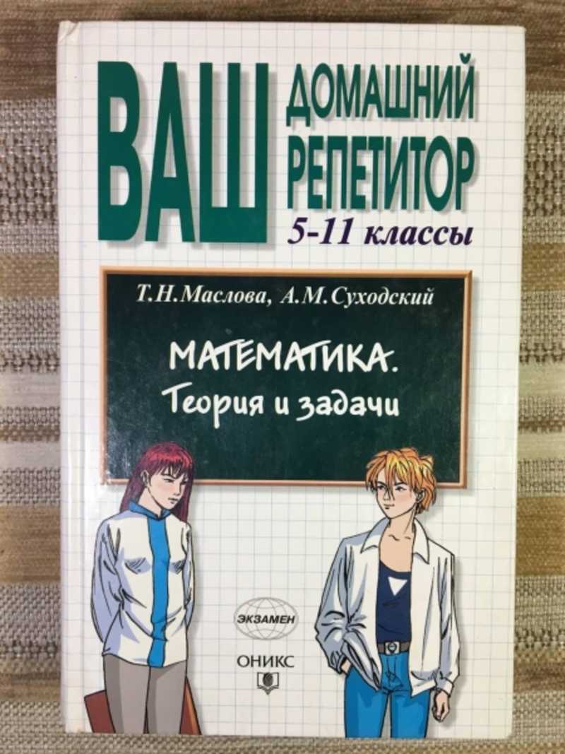 Книга: Ваш домашний репетитор. Математика 5-11 классы. Телоия и задачи  Купить за 300.00 руб.