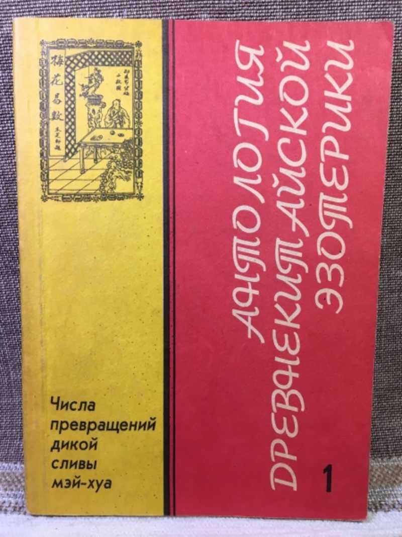 Книга: Антология древнекитайской эзотерики. Том 1. Числа превращений дикой  сливы мэй-хуа Перевод: Виногродский Б. Купить за 500.00 руб.