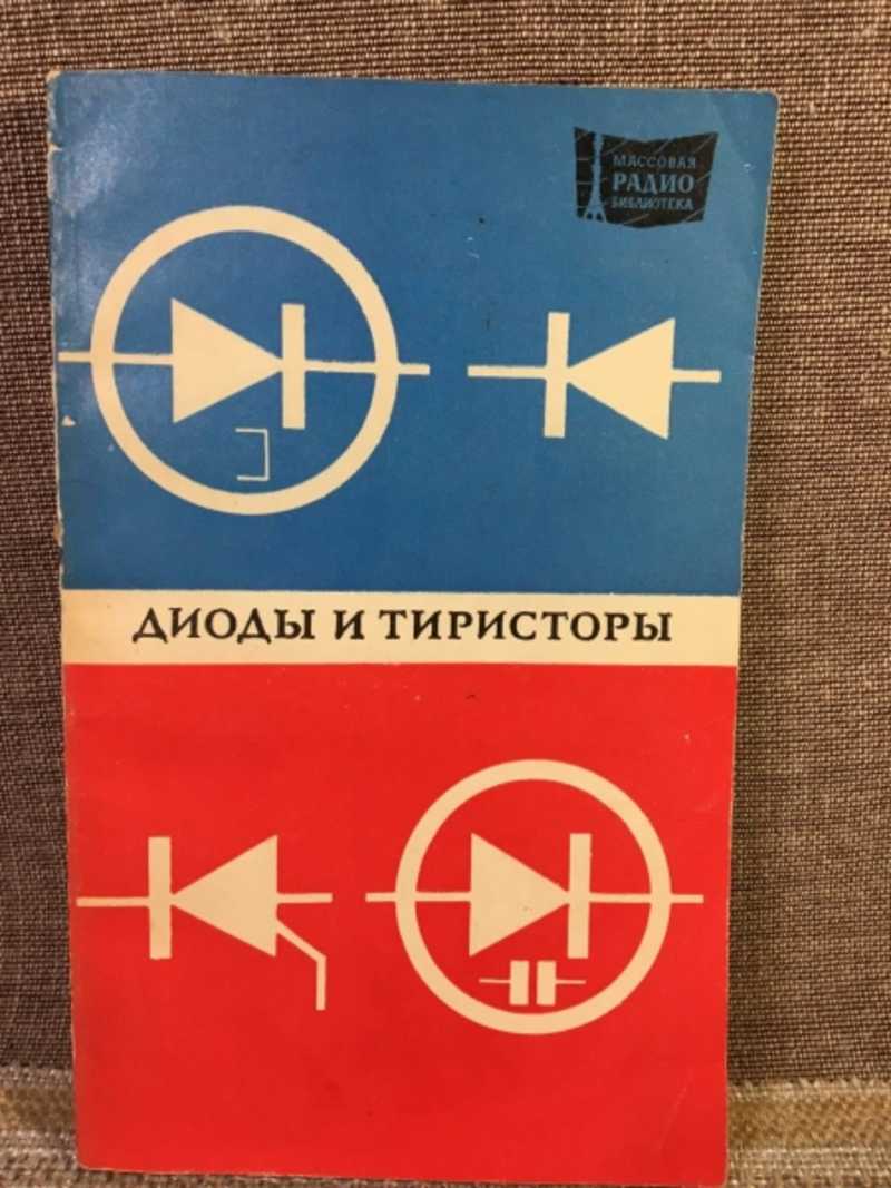 Диоды и тиристоры. Вып. 886