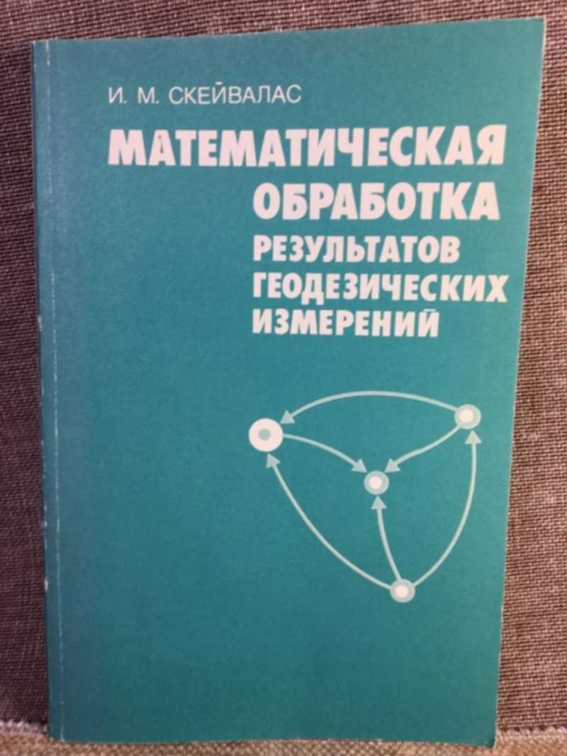 Книга: Математическая обработка результатов геодезических измерений Купить  за 400.00 руб.