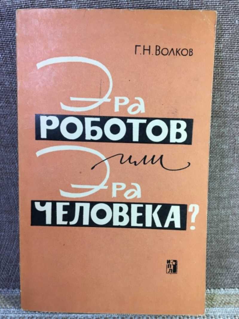Эра роботов или эра человека? Социалогические проблемы развития техники