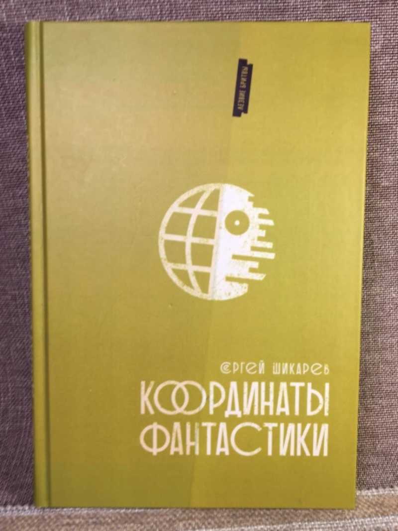 Координаты фантастики