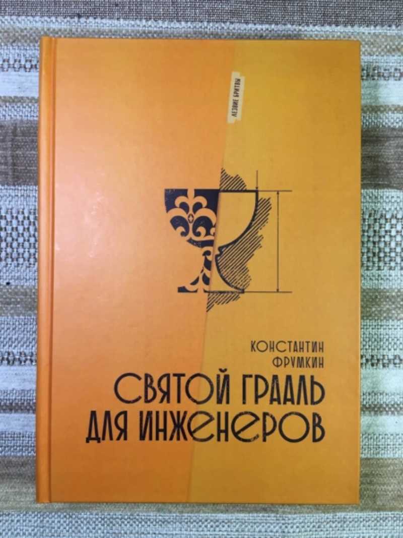 Святой Грааль для инженеров. Как фантастика окружает социальную реальность