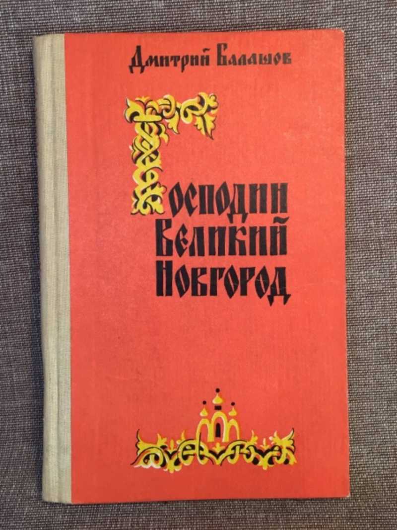 Книга: Господин Великий Новгород Купить за 150.00 руб.