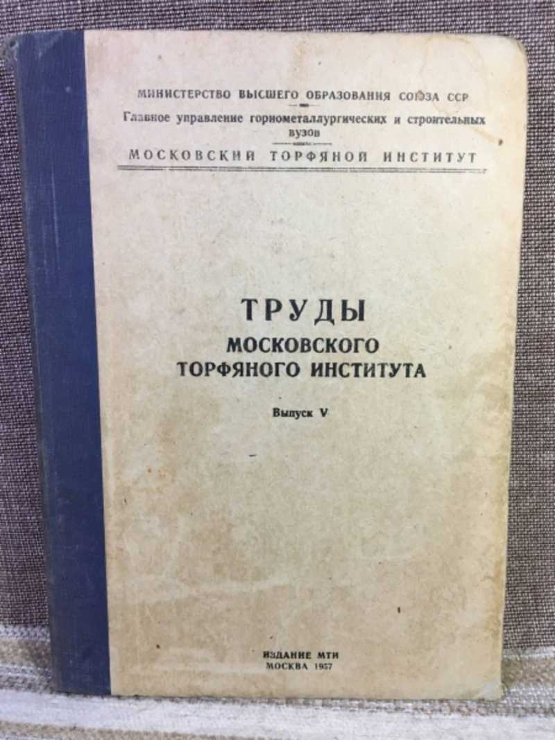 Труды московского Торфяного института. Выпуск V (5)