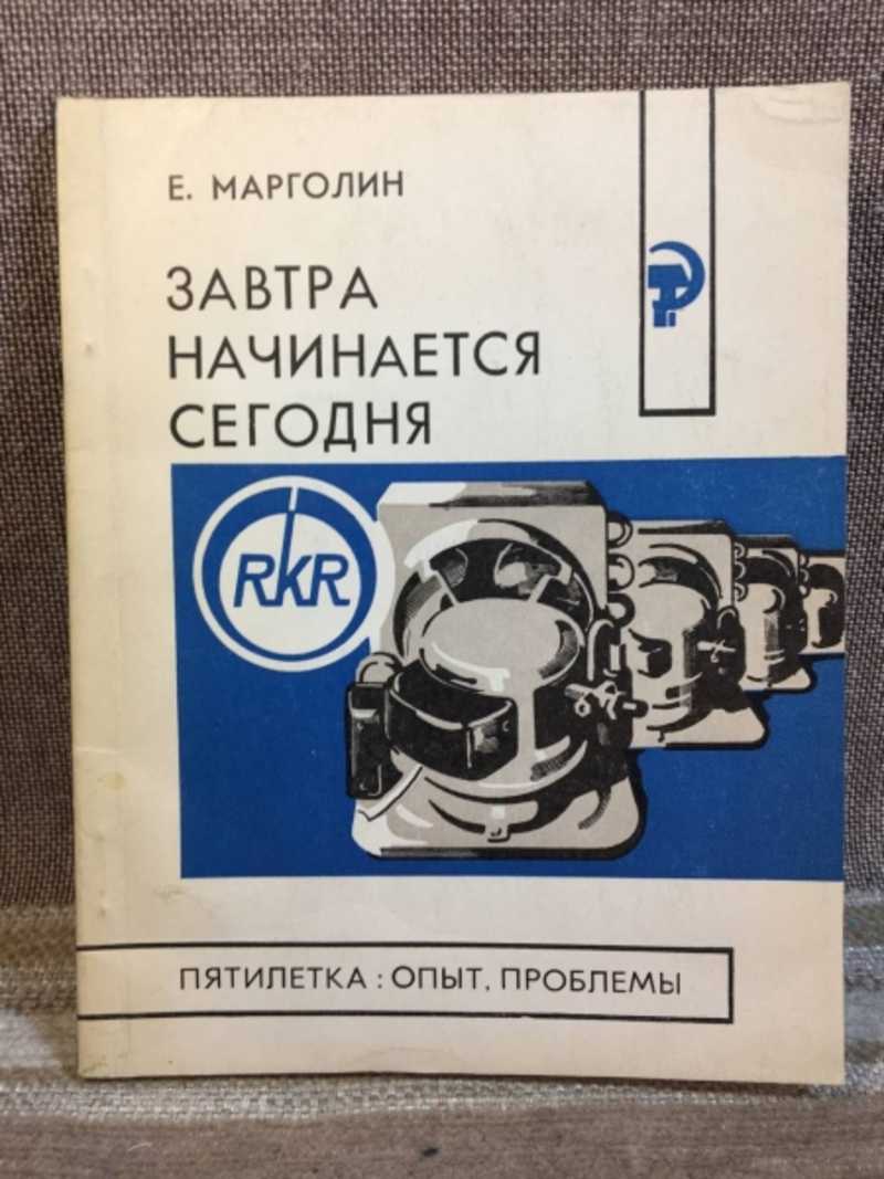 Завтра начинается сегодня