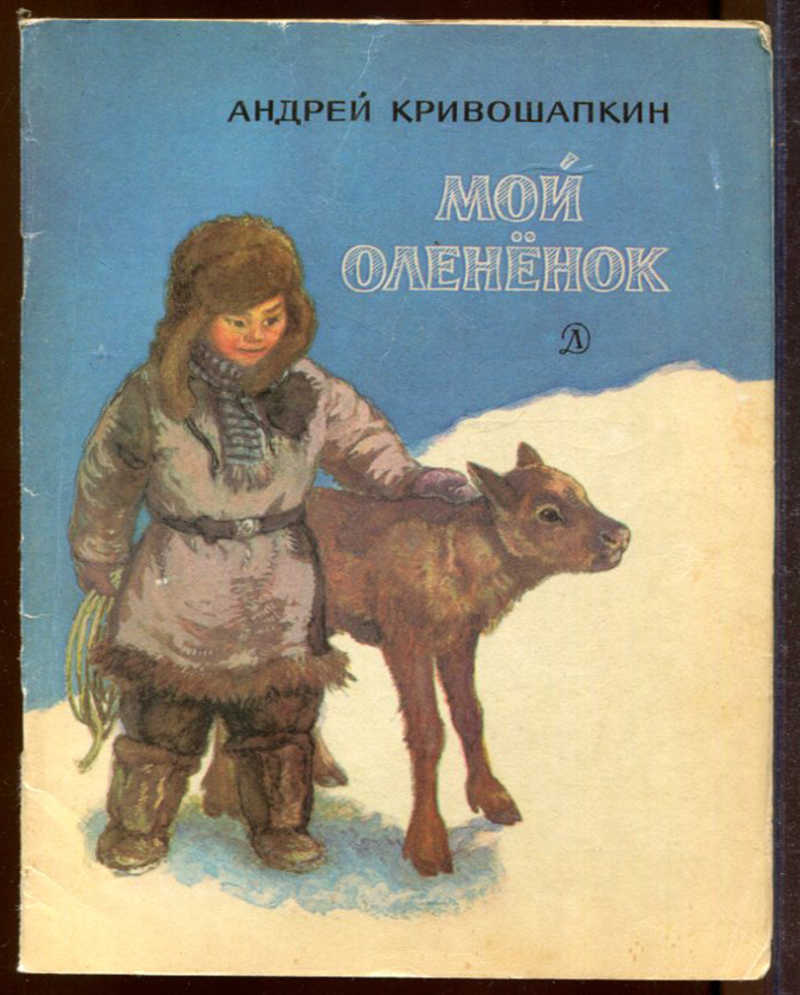 32 рассказа. Андрей Кривошапкин книги. Книга про олененка. Андрей Васильевич Кривошапкин книги. Рассказ про олененка.