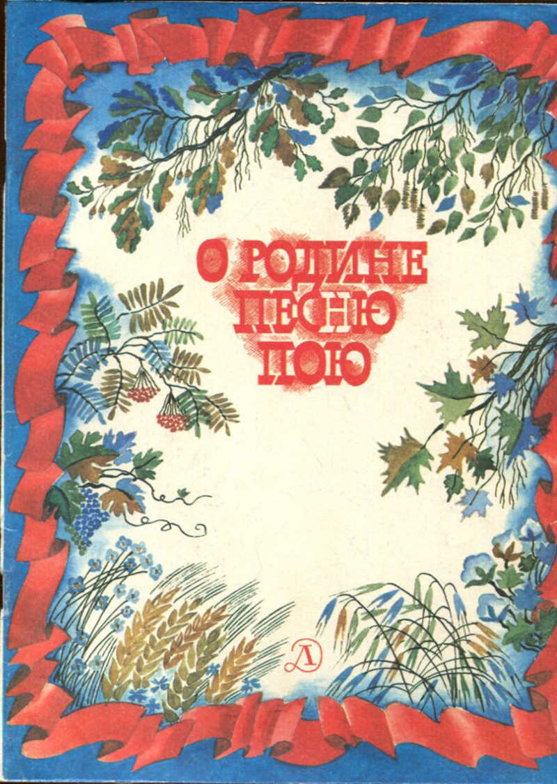 Песня отечество. Книжки о родине. Детские книги о родине. Обложка книги о родине. Сборник стихотворений про родину обложка.