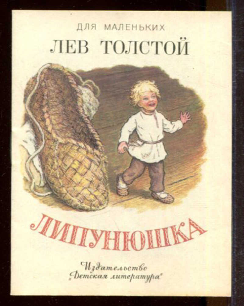 Толстой сказки. Л Н толстой Липунюшка. Л толстой Липунюшка читательский дневник. Сказки Льва Николаевича Толстого в пересказе. Толстой Липунюшка читательский дневник.