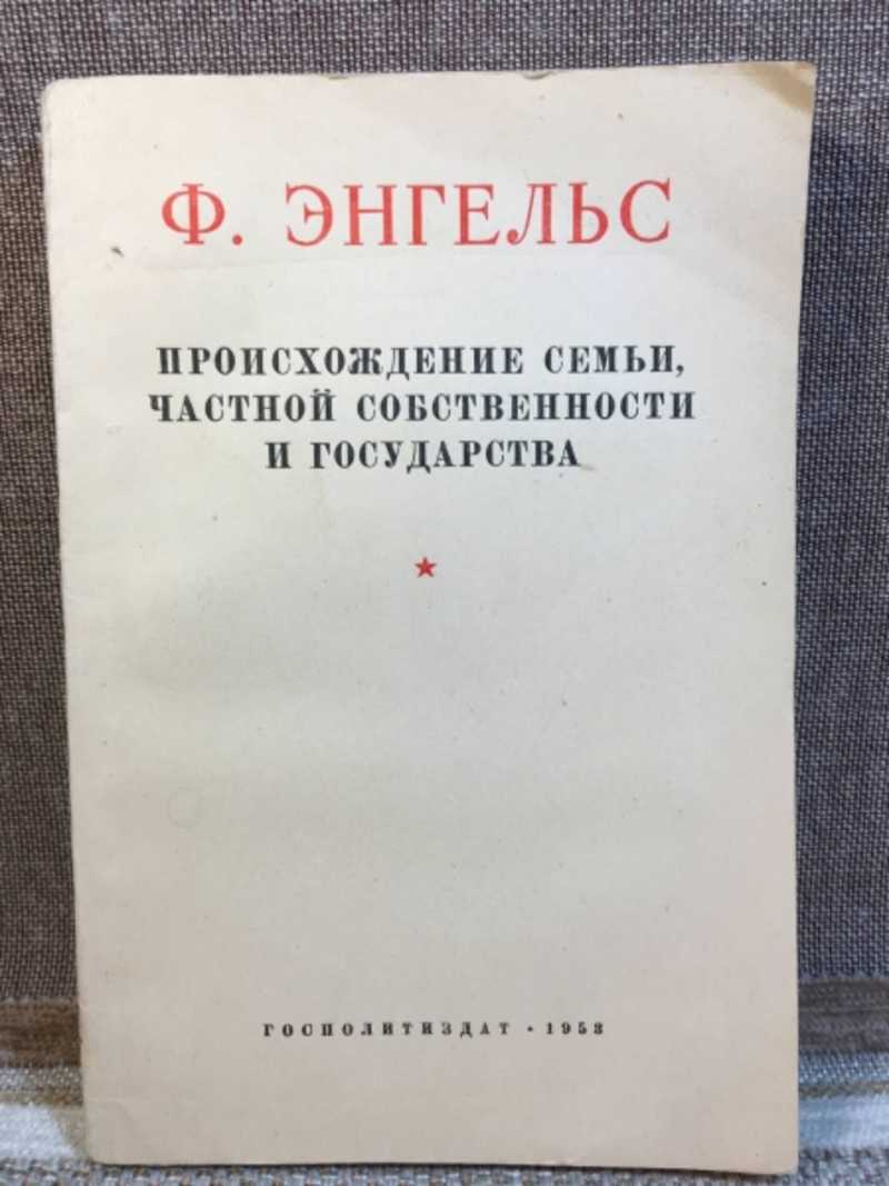 Энгельс происхождение семьи частной собственности и государства