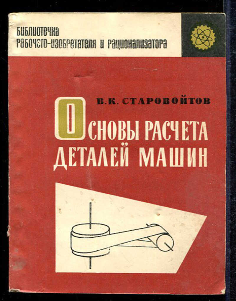 Книга: Основы расчета деталей машин Купить за 100.00 руб.