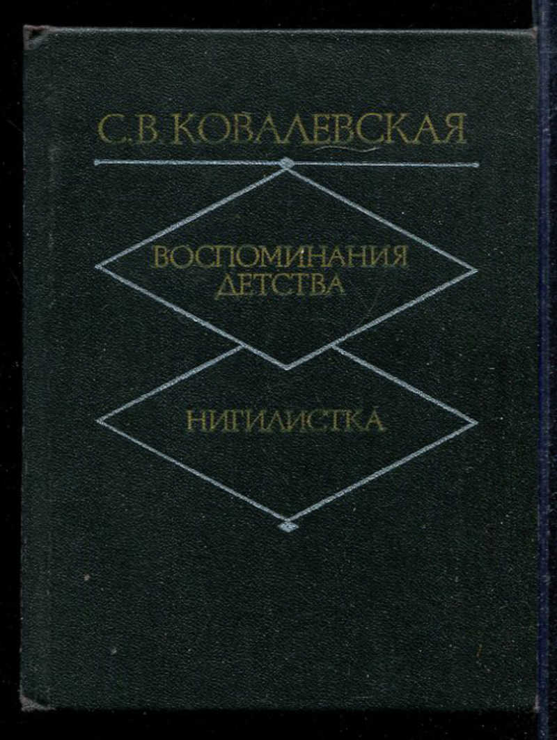 Нигилистка это. Софья Ковалевская книги. Воспоминания детства Ковалевская. Семья Воронцовых Ковалевская. Воспоминания детства книга.