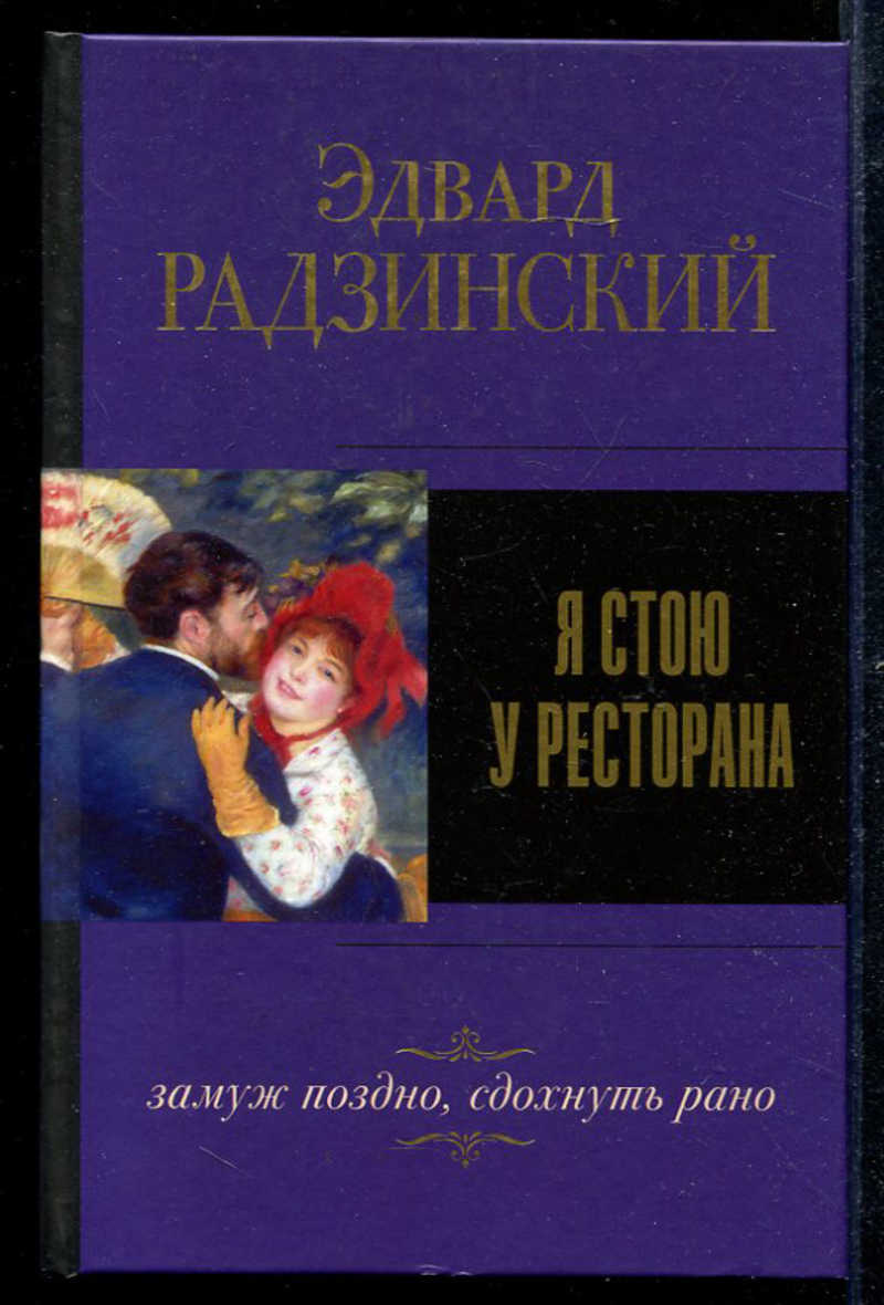 Поздно жениться. Я стою у ресторана замуж поздно. Мы стоим у ресторана замуж поздно картинка.