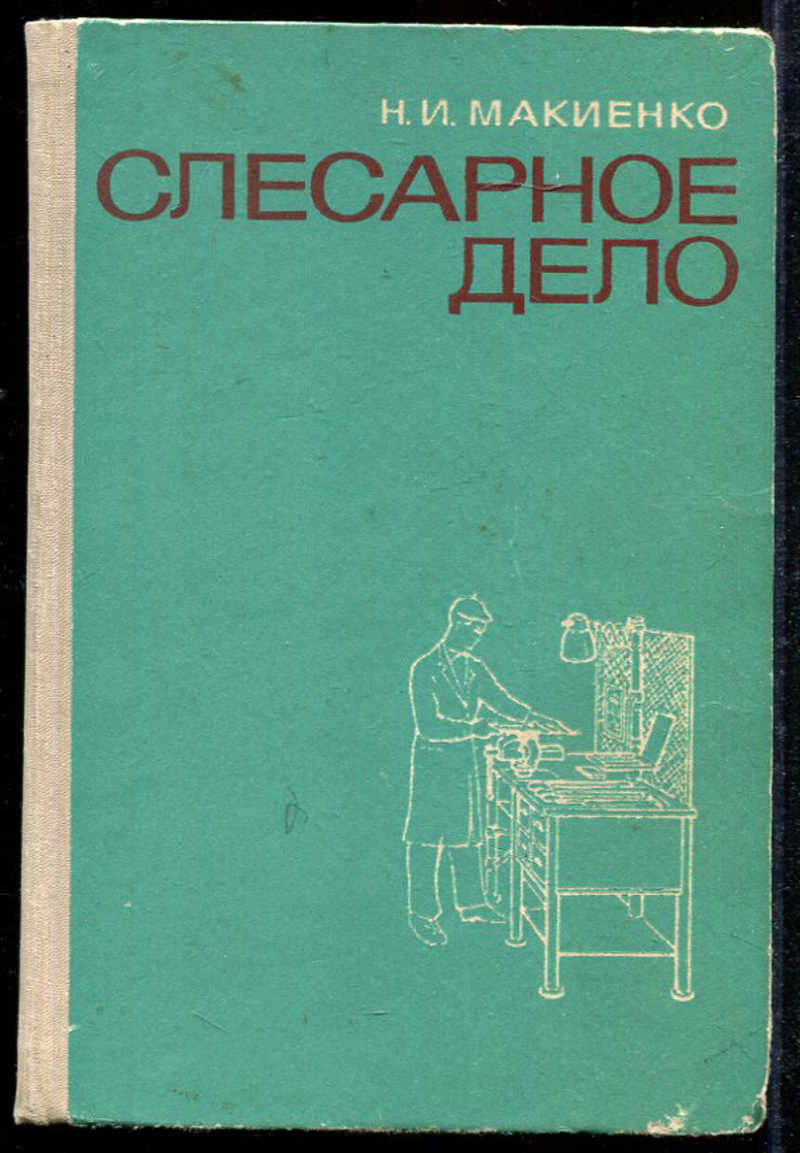 Книга слесарное дело. Слесарное дело Советская книга желтая.