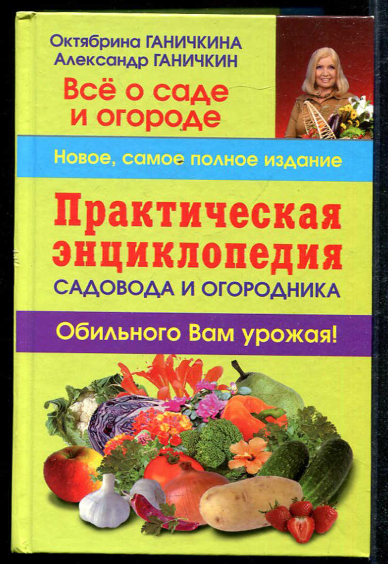 Книги практическая. Ганичкиной энциклопедия садовода и огородника. Ганичкина энциклопедия садовода и огородника. Книга энциклопедия садовода и огородника. Настольная книга огородника и садовода Ганичкина.