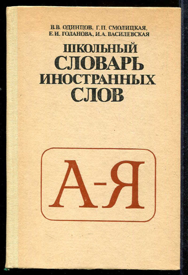 1990 словами. Школьный словарь иностранных слов. Словарь иностранных слов книга. Обложка словаря иностранных слов. Школьный словарь иностранных слов 1983.