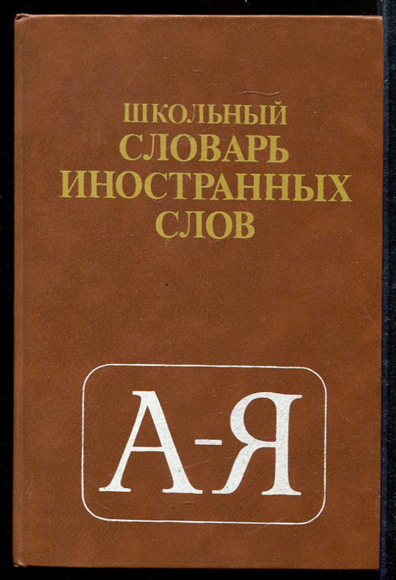 Иностранный словарь. Школьный словарь иностранных слов. Одинцов школьный словарь иностранных слов. Школьный словарик. Словарь иностранных слов. Словарь иностранных слов Автор.