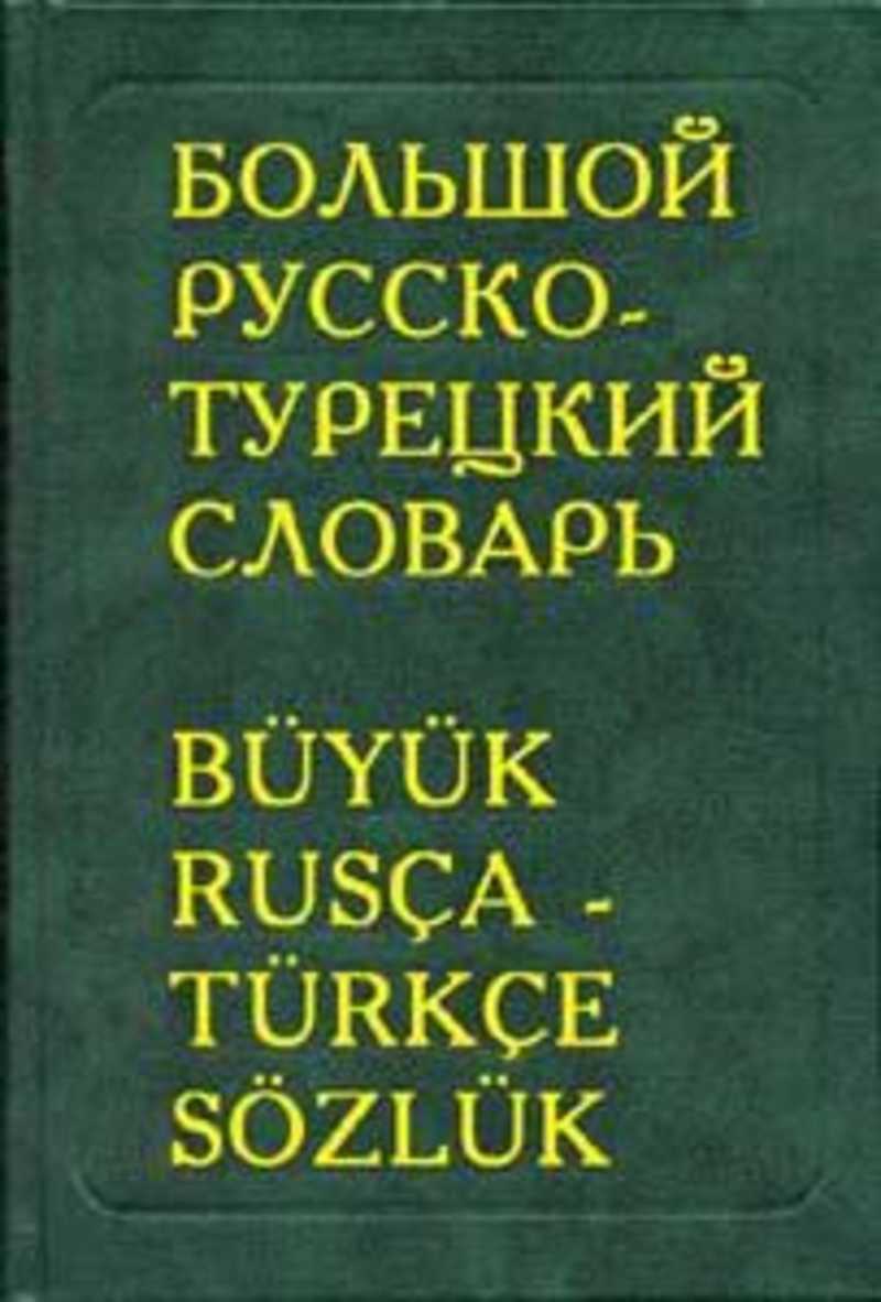 Большой русско-турецкий словарь