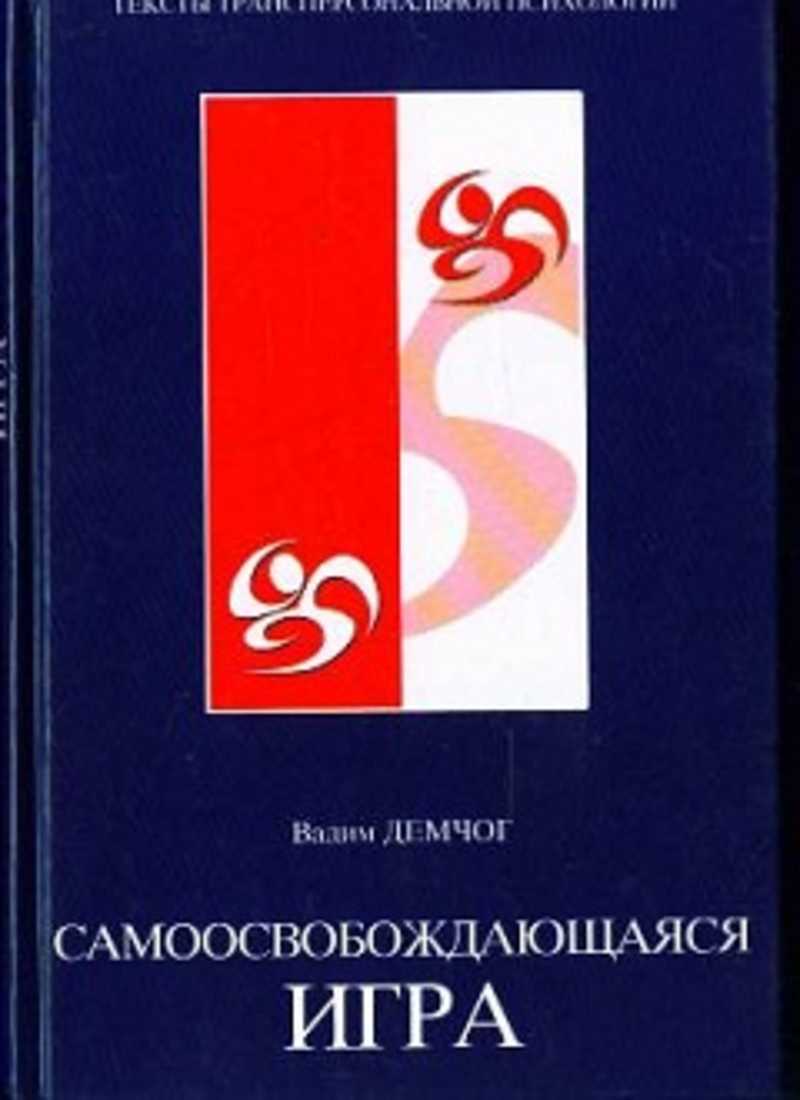 Книга: Самоосвобождающаяся игра Купить за 2500.00 руб.