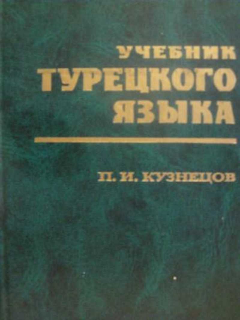 Турецкий учебник истории. Вячеслав Васильевич Костиков. Костиков Роман с президентом. Вячеслав Костиков книги. Учебник турецкого языка Кузнецов.