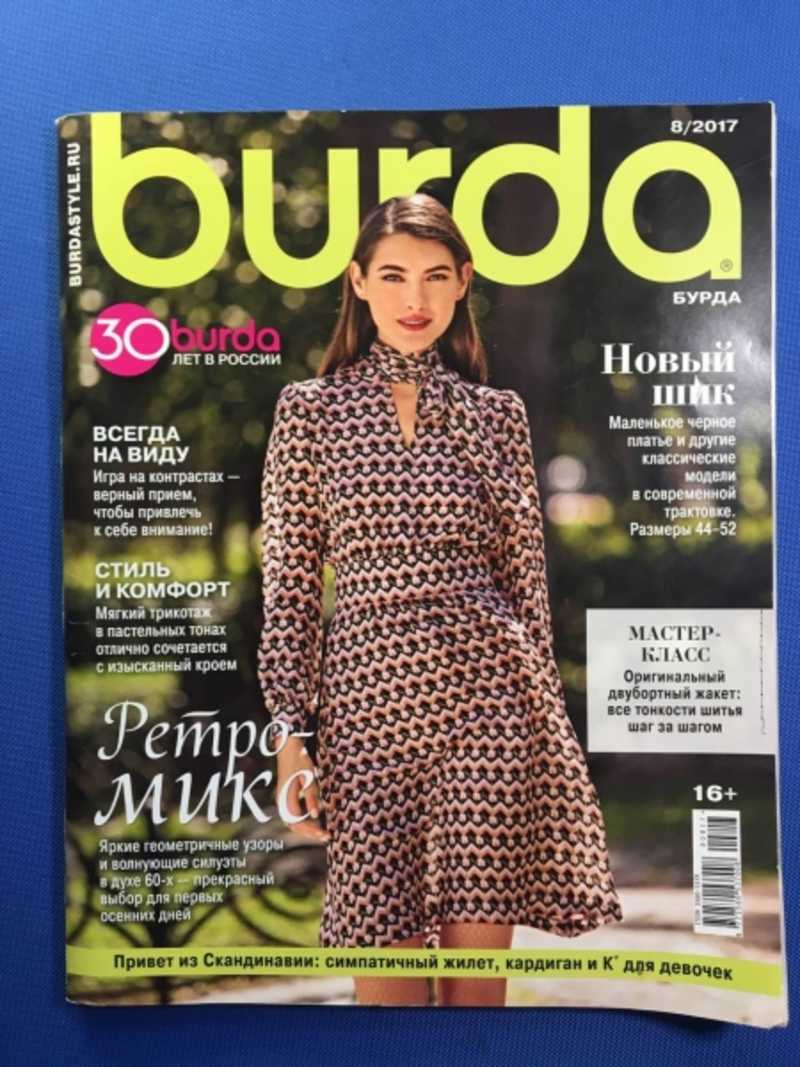 Книга: Burda. Журнал Бурда. № 8, 2017 г Купить за 100.00 руб.