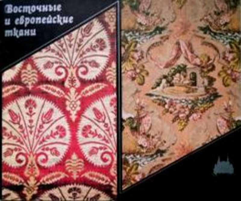 Восточные и европейские ткани в собрании Государственного Исторического Музея