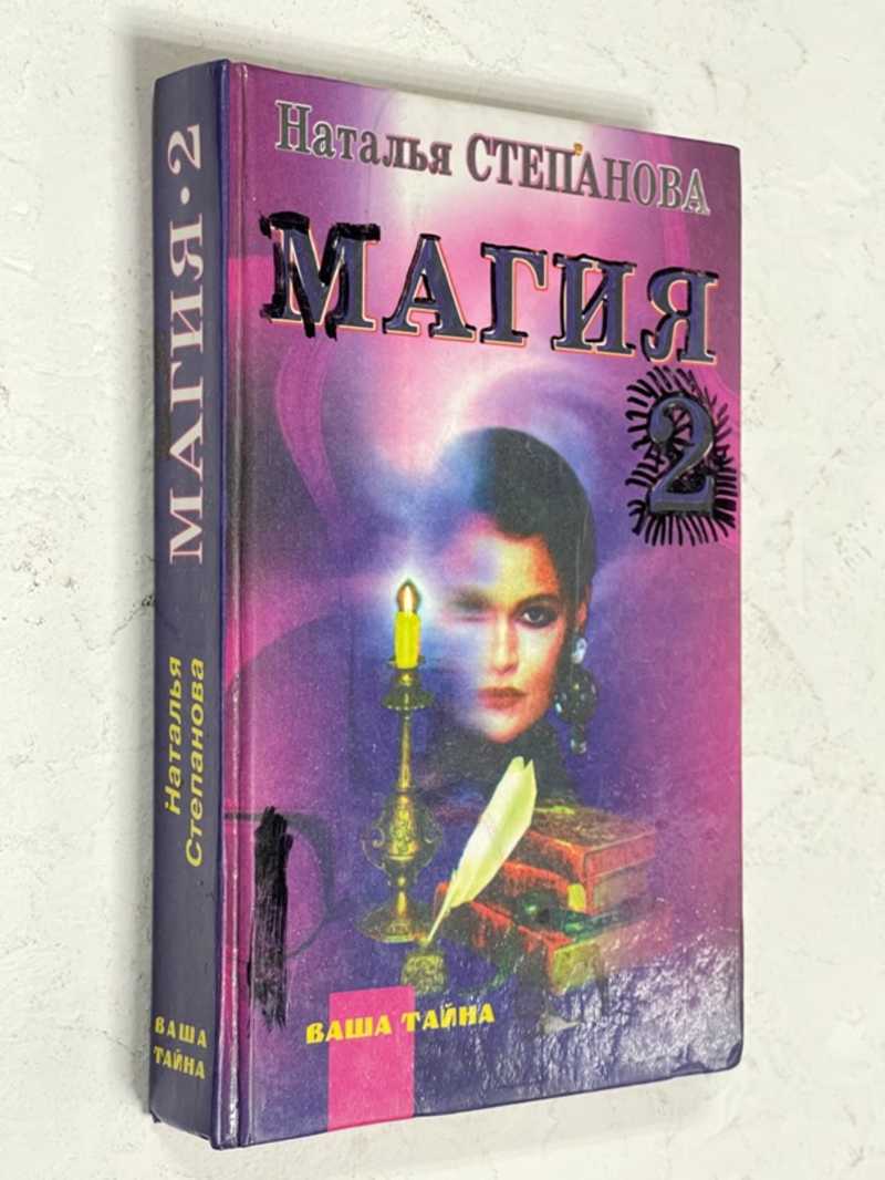 Книга: Большая книга Магии-2 Магия белая и черная. Гадание и ворожба.  Законы заклятия. Магия для здоровья. Любовная магия. Дела семейные. Для  удачи в делах. От недругов и неприятностей. Купить за 200.00 руб.