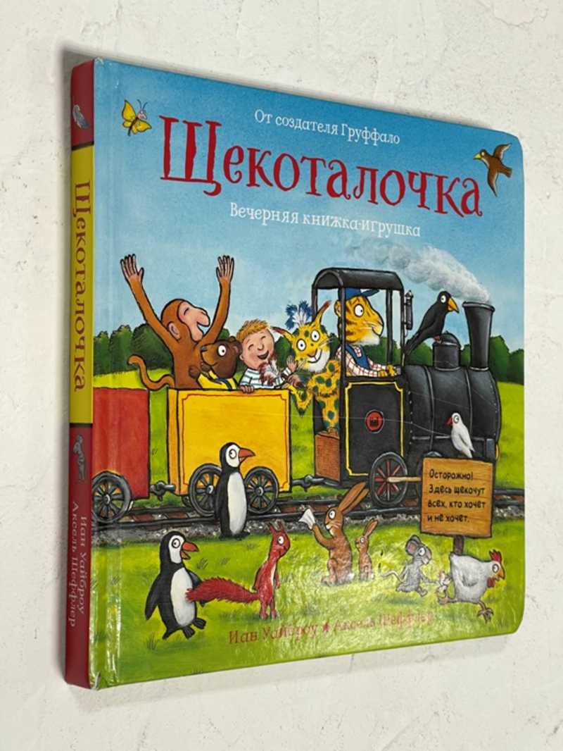 Книга: Щекоталочка. Вечерняя книжка-игрушка художник Аксель Шеффлер Купить  за 250.00 руб.