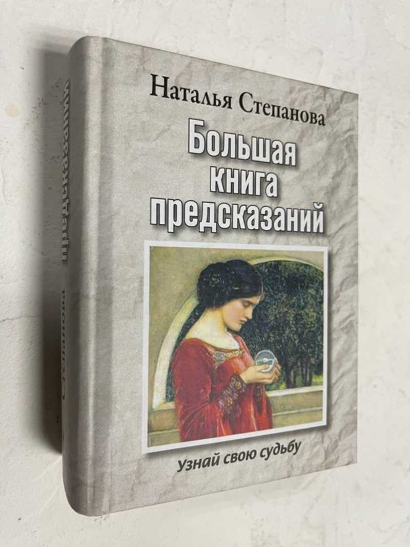 Книга: Большая книга предсказаний. Узнай свою судьбу Купить за 200.00 руб.