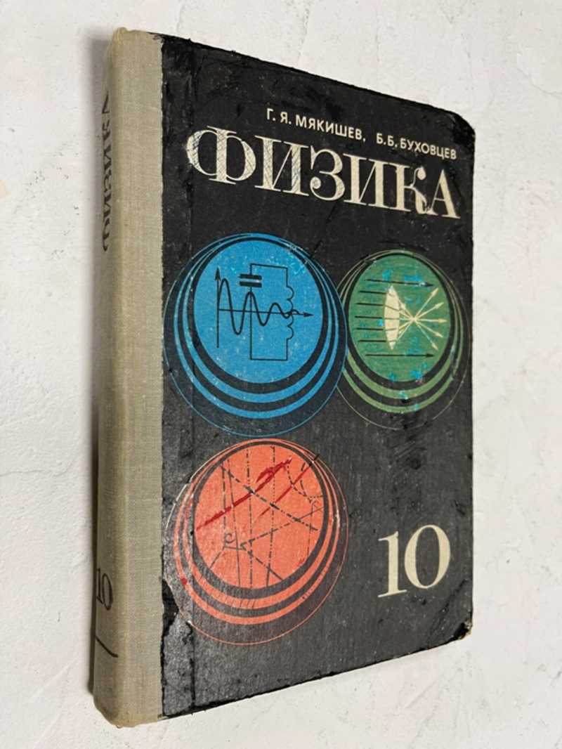 Книга: Физика. 10 класс. Учебник для 10 класса средней школы Купить за  150.00 руб.