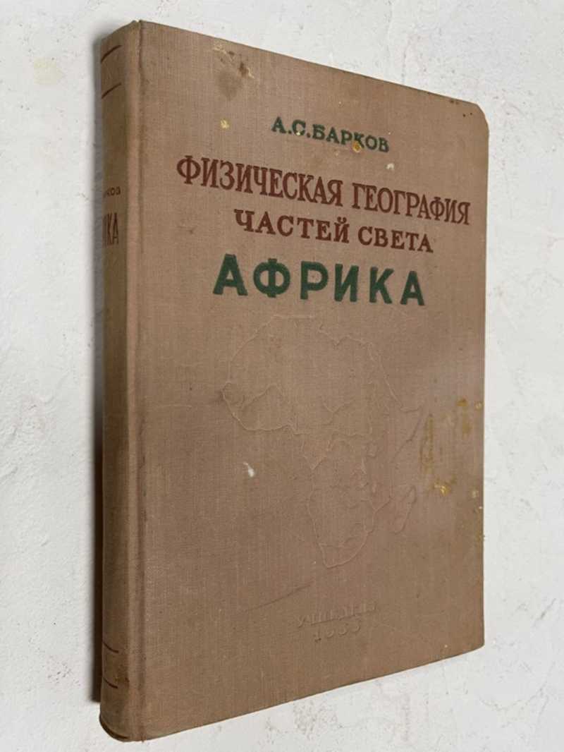 Книга: Физическая география частей света. Африка Учебное пособие для  геграфических факультетов пединститутов и университетов. Купить за 350.00  руб.