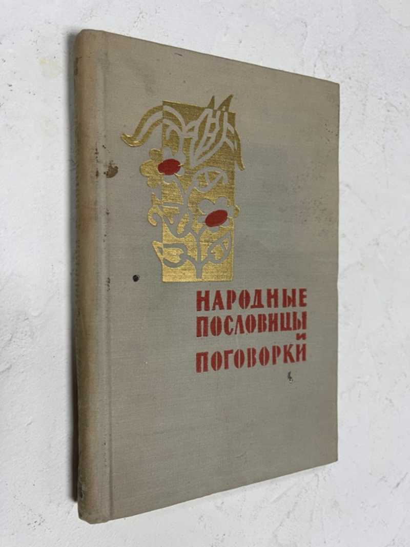 Книга: Народные пословицы и поговорки Сост. А.Соболев. Под ред. Н.Велецкой.  Купить за 120.00 руб.