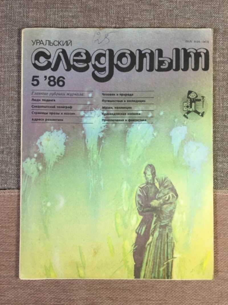 Уральский следопыт №5 1986 ; № 10 1975; № 12 1971