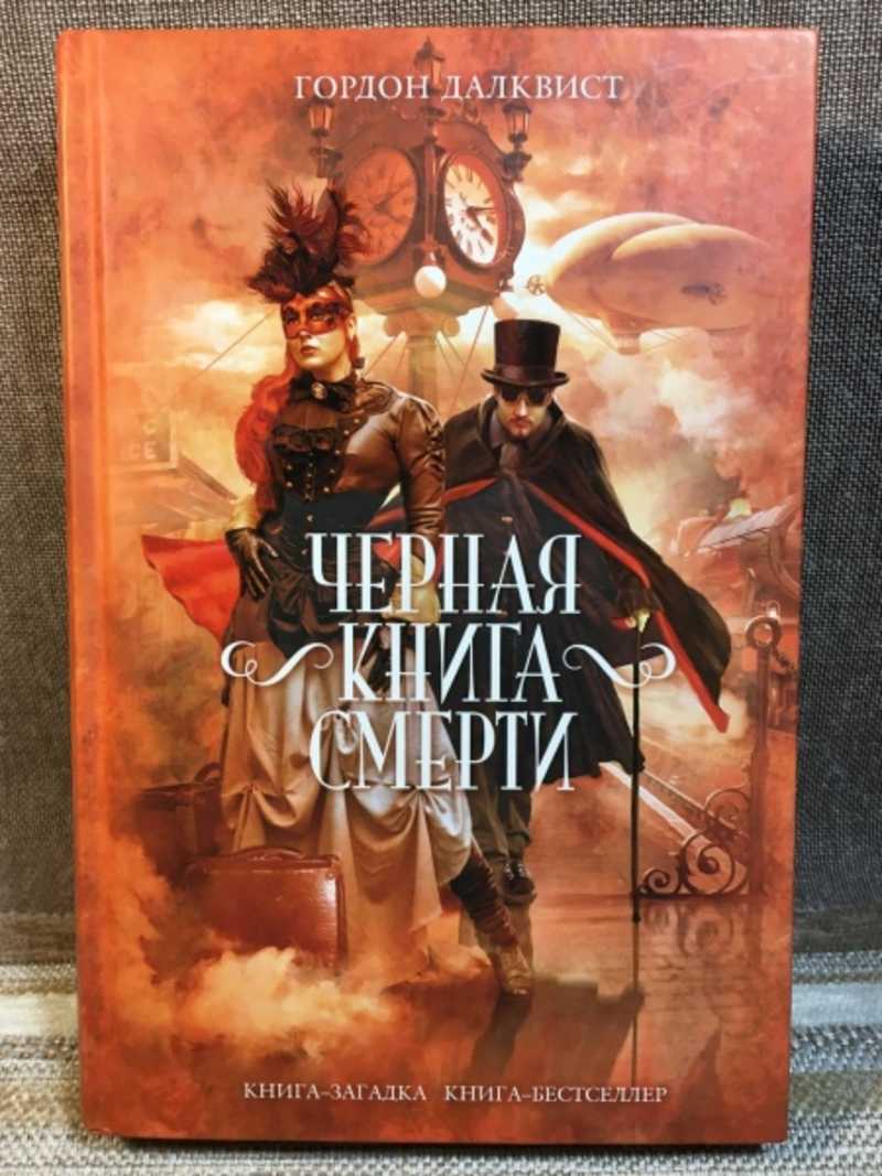 Книга: Черная книга смерти Книга - загадка.Книга -бестселлер. Купить за  400.00 руб.