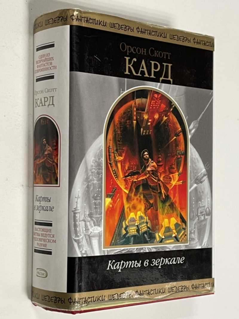 Книга: Карты в зеркале Шедевры фантастики. Купить за 800.00 руб.