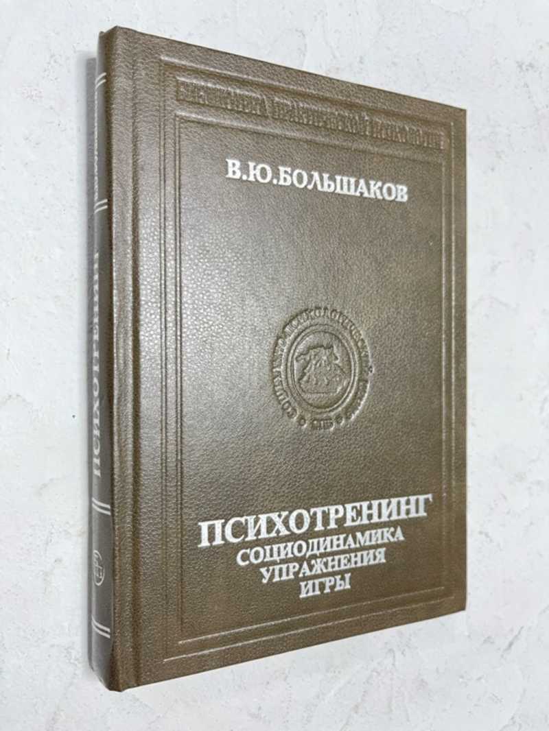 Книга: Психотренинг: Социодинамика, Упражнения, Игры Серия: Библиотека  практической психологии. Купить за 350.00 руб.