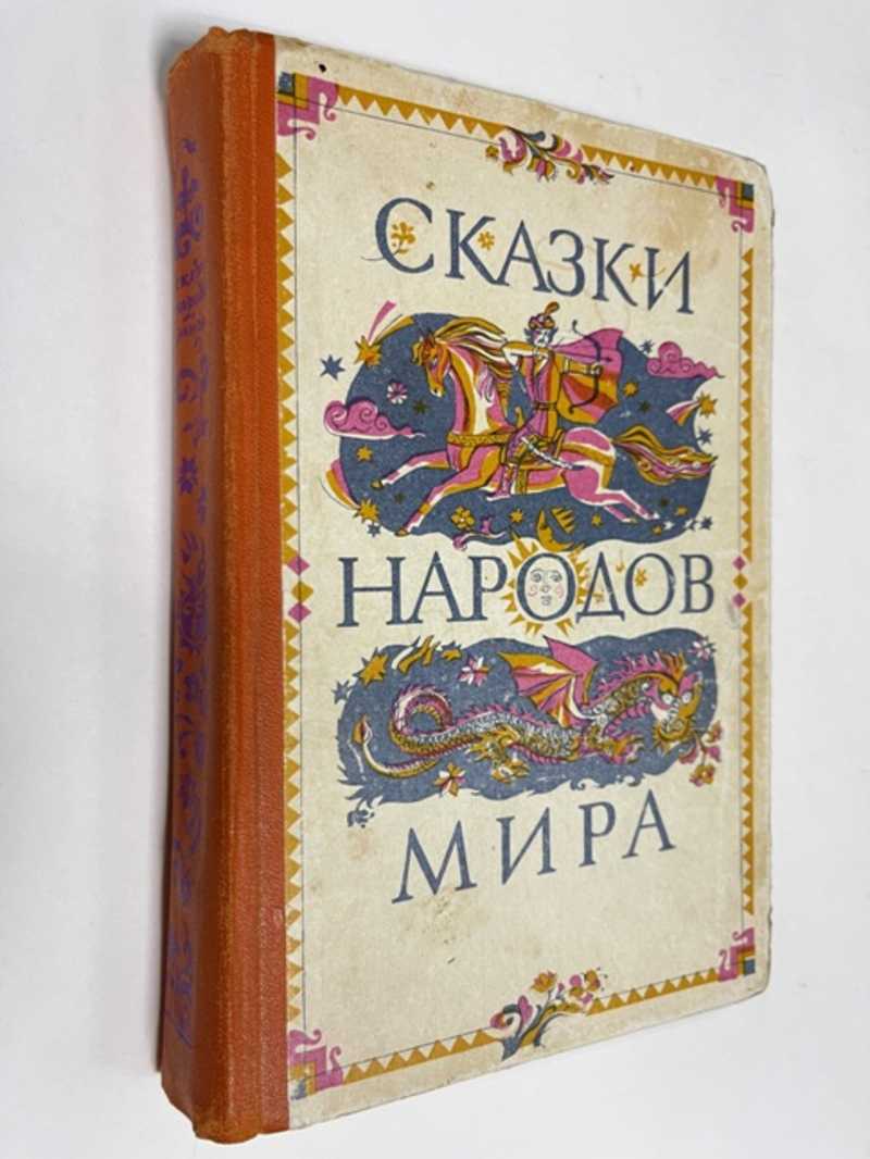 Книга: Сказки народов мира Составитель М. Сулейменов. Художники Е. Кудинов,  М. Алин, А. Тленшиев и др. Купить за 150.00 руб.