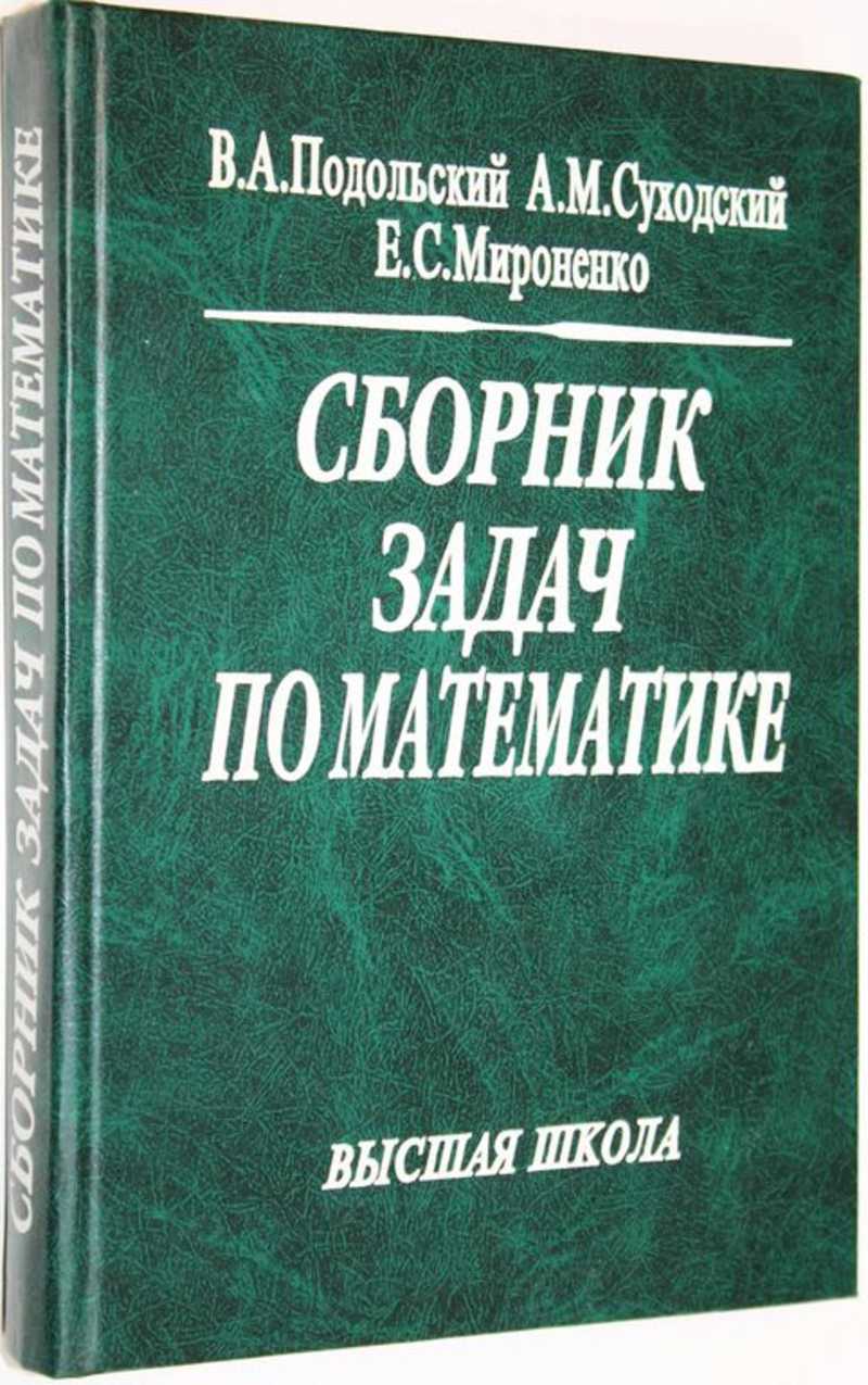 Книга: Сборник Задач По Математике Купить За 500.00 Руб.